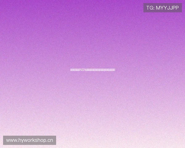 雨燕直播平台NBA赛事全程高清直播免费观看，畅享篮球激情